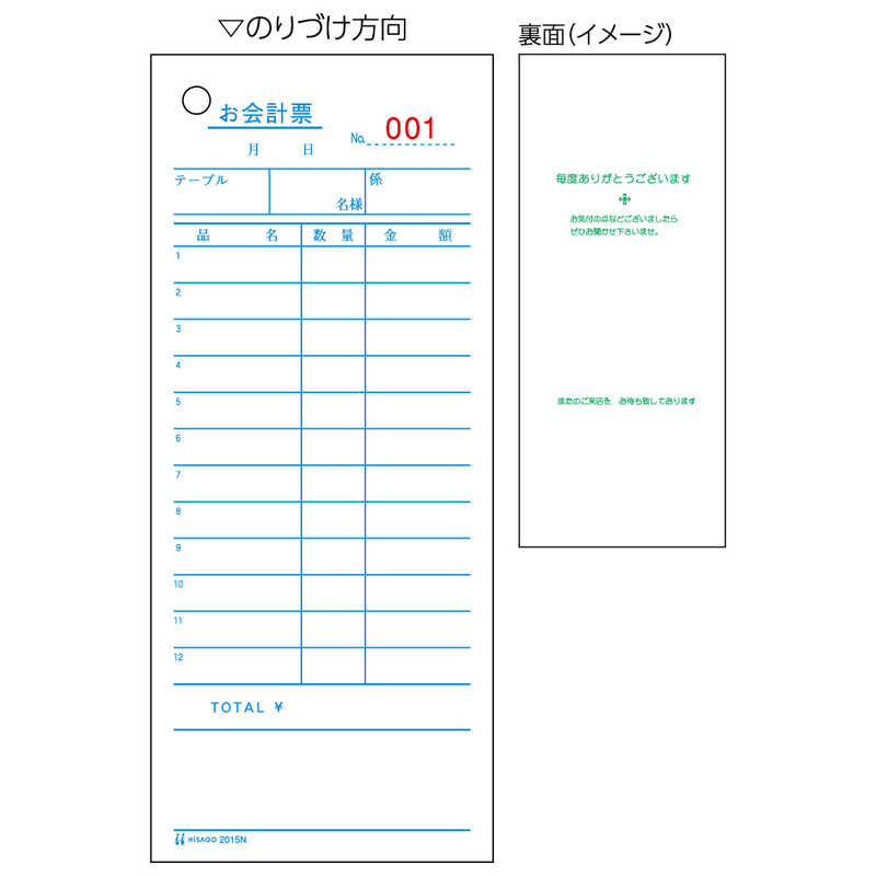 ヒサゴ お会計票 No.入 2015N (業務用100セット) ヒサゴ お会計票 2007N No.入 500枚