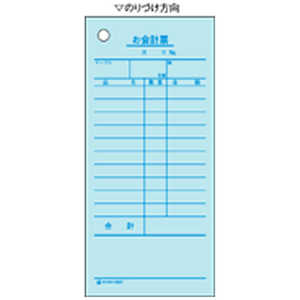 ヒサゴ お会計票 2P 70x150mm 2027