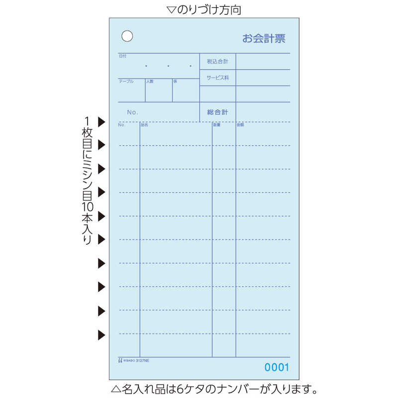 ヒサゴ お会計票 ミシン10本入 No 入2p 3127ne ヒサゴ お会計票 ミシン10本入 No 入2p 3127ne