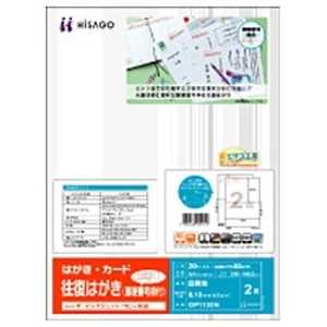 ヒサゴ 往復はがき 郵便番号枠付 (A4サイズ:2面・20シート:40枚) OP1100N ヒサゴ 往復はがき 郵便番号枠付 (A4サイズ:2面・20シート:40枚) OP1100N