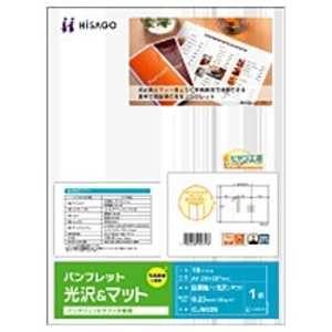 ヒサゴ パンフレット 光沢&マット (A4サイズ･10枚) CJ603S