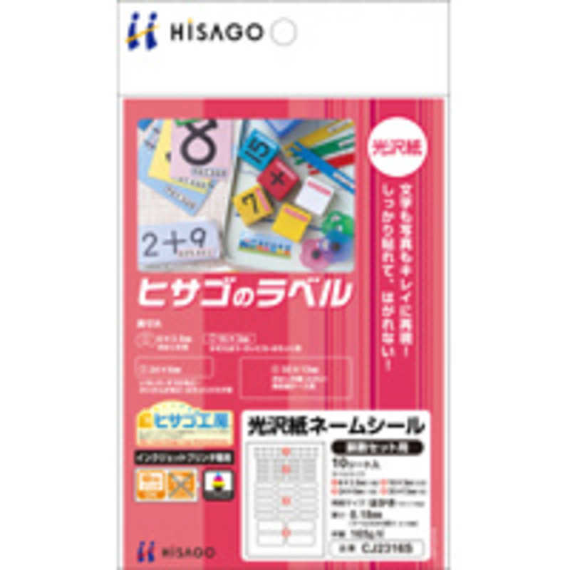 ヒサゴ ヒサゴ ネームシール 算数セット用インクジェット CJ2316S CJ2316S
