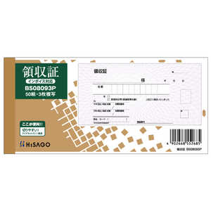 ヒサゴ 領収証・入金票付3P BS08093P ヒサゴ 領収証・入金票付3P BS08093P