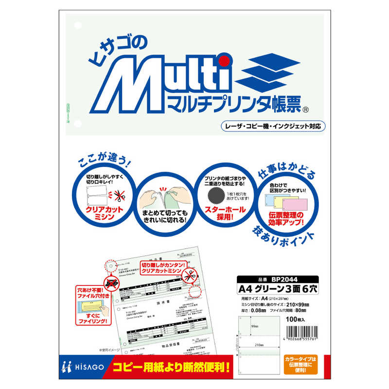 ヒサゴ ヒサゴ マルチプリンタ帳票A4グリーン3面6穴 BP2044 BP2044