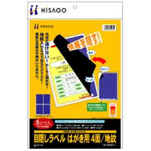 ヒサゴ 目隠しラベル(はがき用4面/地紋)5シート OP2401 ヒサゴ 目隠しラベル(はがき用4面/地紋)5シート OP2401