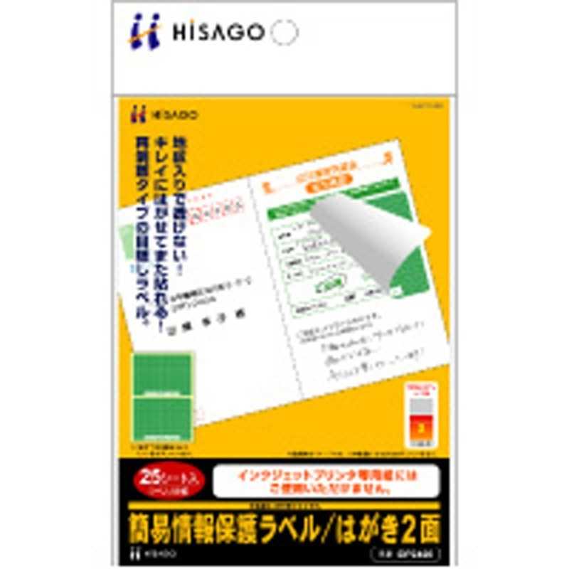 ヒサゴ ヒサゴ 簡易情報保護ラベル はがき2面 (105X148.5mm:2面･25シート:50枚) OP2406 OP2406