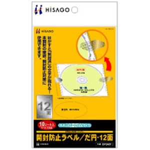 ヒサゴ 開封防止ラベル だ円 12面 (はがきサイズ:12面・10シート:120枚) OP2407