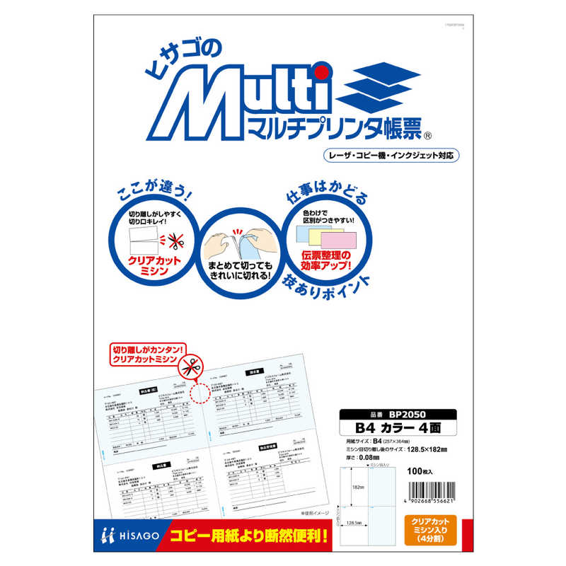 ヒサゴ ヒサゴ マルチプリンタ帳票B4カラー4面 BP2050 BP2050