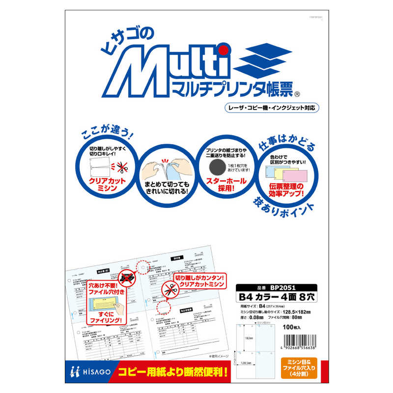 ヒサゴ ヒサゴ マルチプリンタ帳票B4カラー4面8穴 BP2051 BP2051