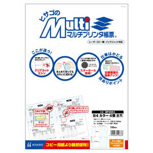 ヒサゴ マルチプリンタ帳票B4カラー4面8穴 BP2051 ヒサゴ マルチプリンタ帳票B4カラー4面8穴 BP2051