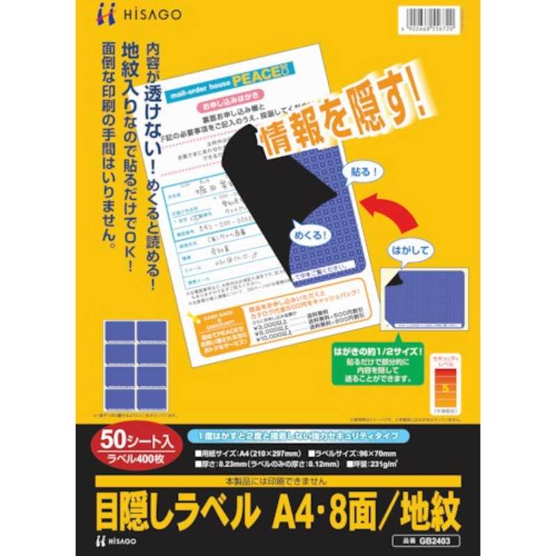 ヒサゴ ヒサゴ 〔目隠しラベル〕地紋 [A4 /50シート /8面] GB2403 GB2403
