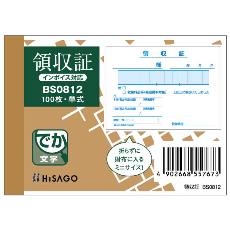 ヒサゴ ヒサゴ 領収証 BS0812 BS0812
