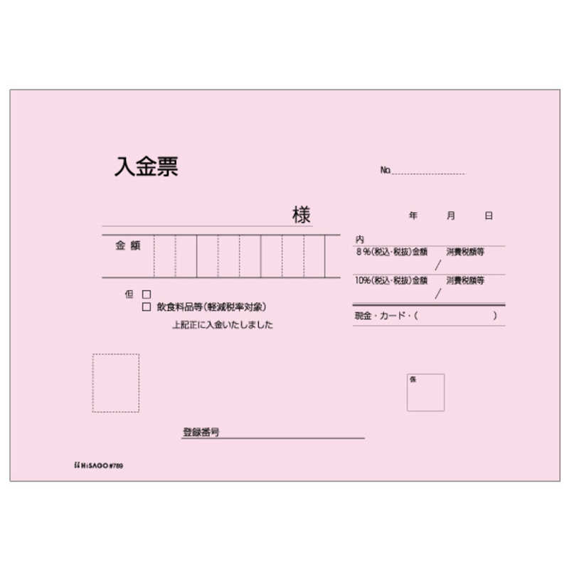 ヒサゴ ヒサゴ 領収証･入金票付3P #789 #789