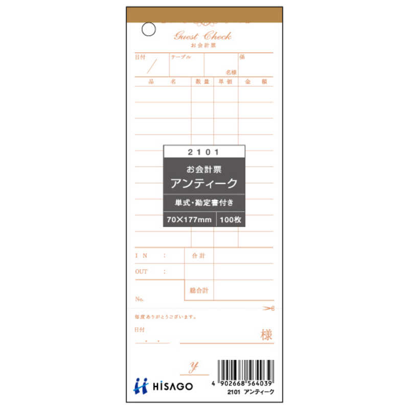 ヒサゴ ヒサゴ お会計票･勘定書付･アンティーク 2101 2101