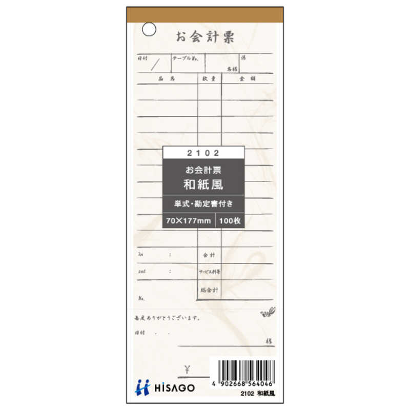 ヒサゴ ヒサゴ お会計票･勘定書付･和紙風 2102 2102