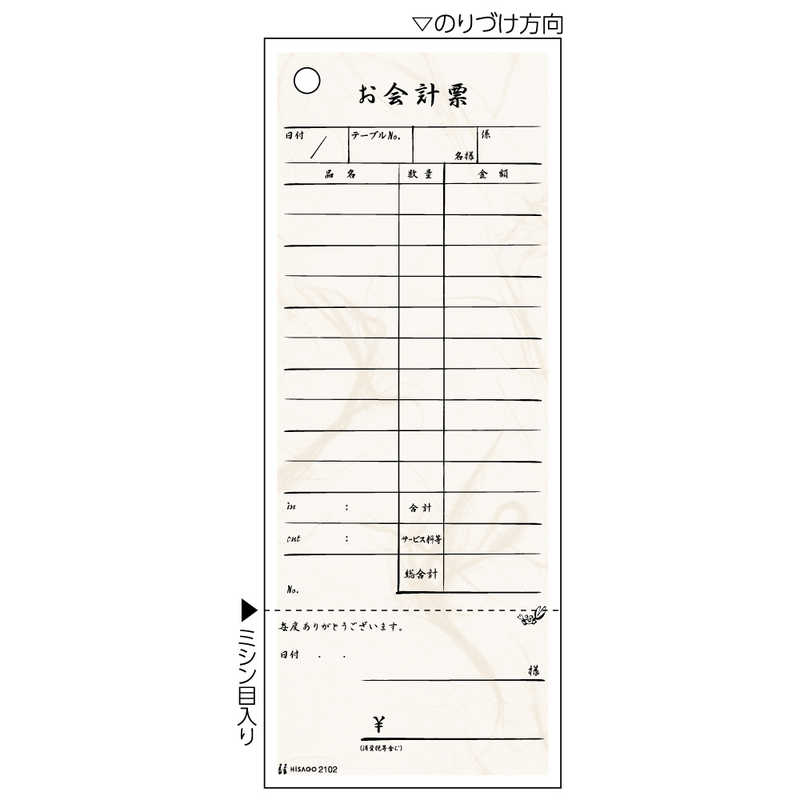 ヒサゴ ヒサゴ お会計票･勘定書付･和紙風 2102 2102