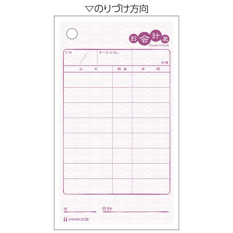 ヒサゴ ヒサゴ お会計票･あずき 2109 2109