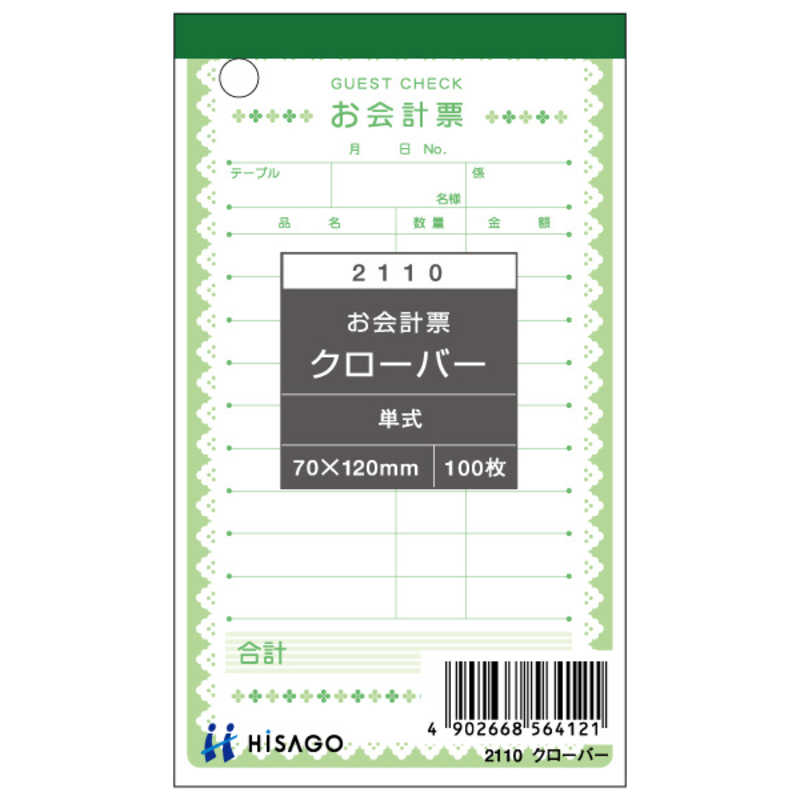 ヒサゴ ヒサゴ お会計票･クローバー 2110 2110