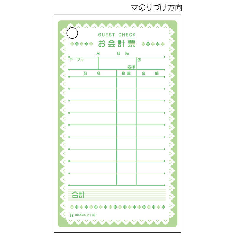 ヒサゴ ヒサゴ お会計票･クローバー 2110 2110
