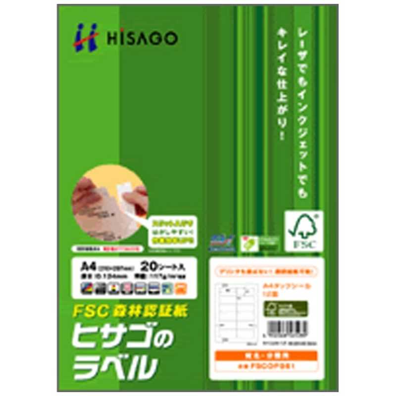 ヒサゴ ヒサゴ A4タックシール 12面 FSC森林認証紙 FSCGB861 FSCGB861