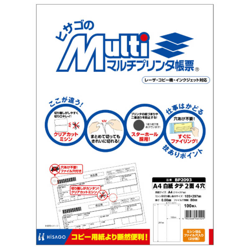 ヒサゴ ヒサゴ マルチプリンタ帳票A4白紙タテ2面4穴 BP2093 BP2093
