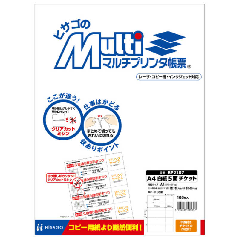 ヒサゴ ヒサゴ マルチプリンタ帳票A4白紙5面チケット BP2107 BP2107