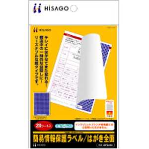 ヒサゴ 簡易情報保護ラベル はがき全面 紙タイプ(105×148.5mm･20シート) OP2410
