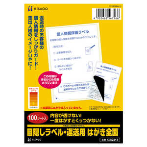 ヒサゴ 目隠しラベル・返送用はがき全面 GB2413 ヒサゴ 目隠しラベル・返送用はがき全面 GB2413