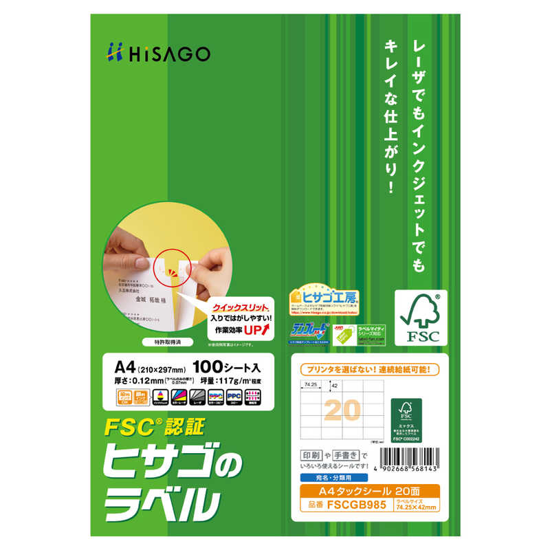 ヒサゴ ヒサゴ 〔各種プリンタ〕FSC認証 タックシール 0.07mm [A4 /100シート /20面] FSCGB985 FSCGB985
