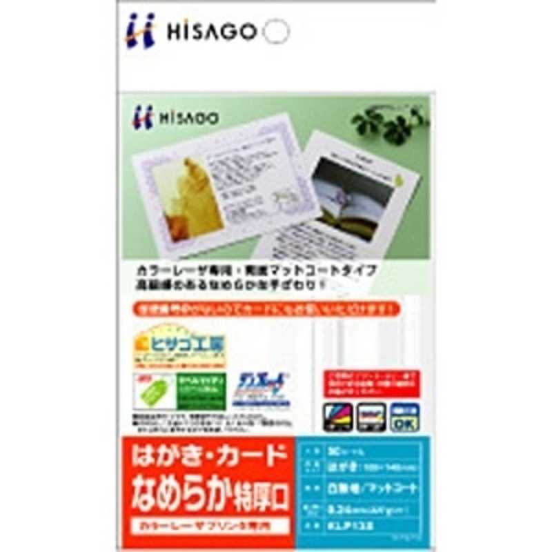 ヒサゴ ヒサゴ カラーレーザプリンタ専用 はがき･カード なめらか 特厚口 227g/m2 KLP13S (はがきサイズ･50枚) KLP13S (はがきサイズ･50枚)