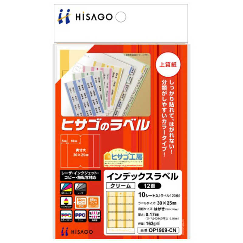 ヒサゴ ヒサゴ インデックスラベル クリーム [はがき/10シート/12面] OP1909CN OP1909CN