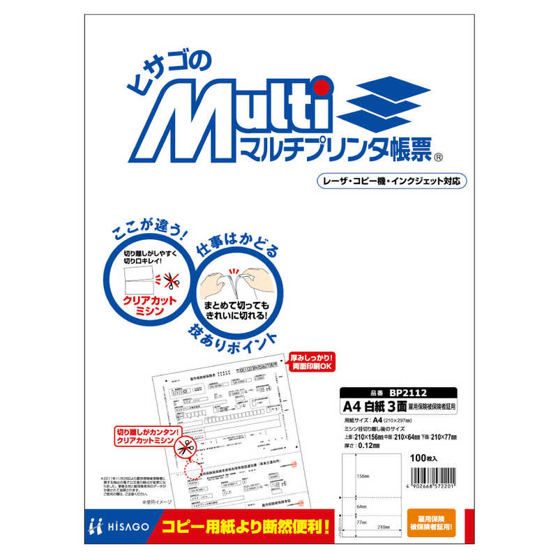 ヒサゴ ヒサゴ 〔各種プリンタ〕マルチプリンタ帳票 白紙 雇用保険被保険者証用 0.12mm [A4 /100枚 /3面] BP2112 BP2112