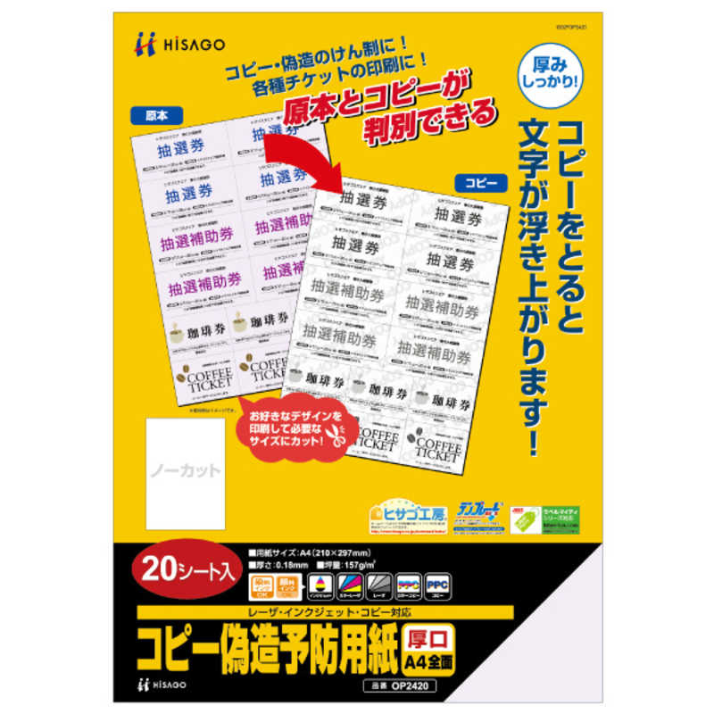 ヒサゴ ヒサゴ コピー偽造予防用紙厚口A4全面 OP2420 OP2420