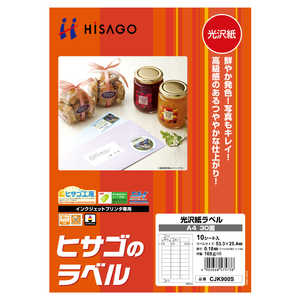 ヒサゴ 光沢紙ラベルA430面 CJK900S