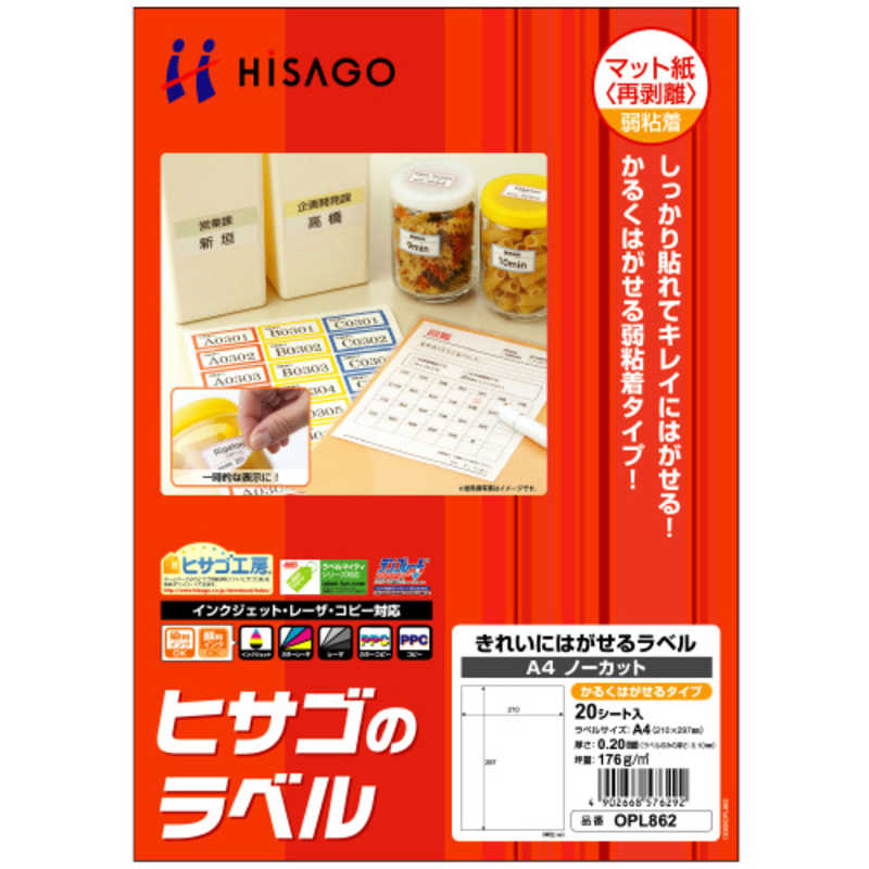 ヒサゴ ヒサゴ きれいにはがせるラベル A4 ノーカット かるくはがせるタイプ OPL862 OPL862