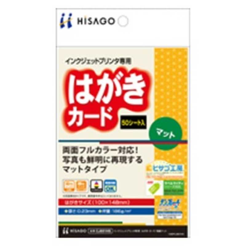 ヒサゴ ヒサゴ はがき･カード/両面マット ハイグレード 186g/m2 (はがきサイズ･50枚) CJ851HS CJ851HS