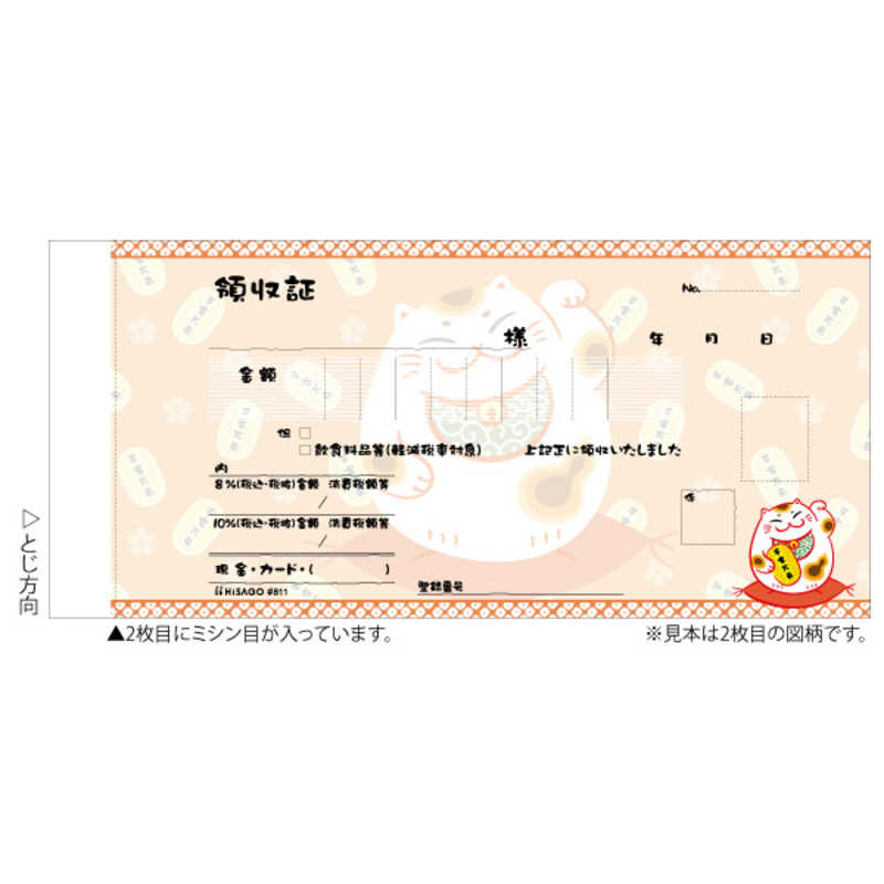ヒサゴ ヒサゴ デザイン領収証招き猫オレンジ2P #811 #811