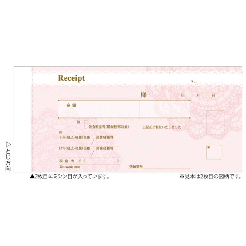 ヒサゴ ヒサゴ デザイン領収証レースピンク2P #831 #831