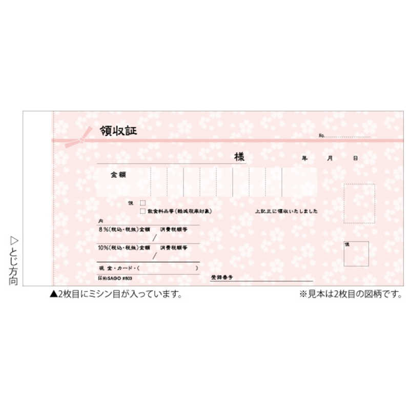 ヒサゴ ヒサゴ デザイン領収証桜薄紅2P #803 #803