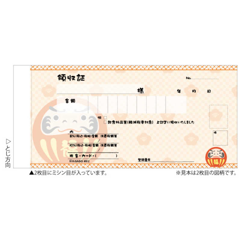 ヒサゴ ヒサゴ デザイン領収証だるまオレンジ2P #812 #812