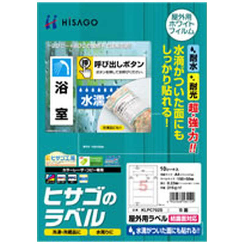ヒサゴ ヒサゴ 屋外用ラベル 結露面対応 ホワイト [A4 /10シート /5面 /フィルム] KLPC702S KLPC702S