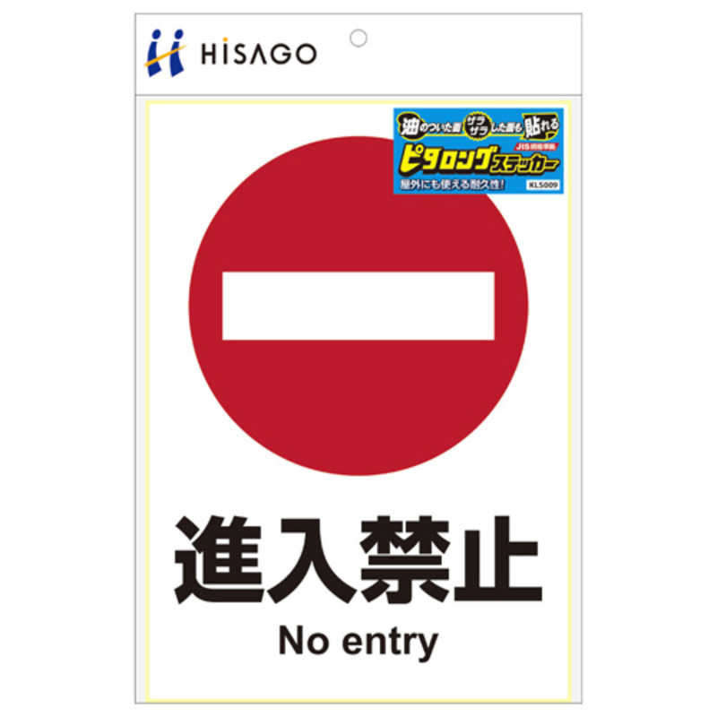 ヒサゴ ヒサゴ ピタロングステッカー進入禁止A4 KLS009 KLS009