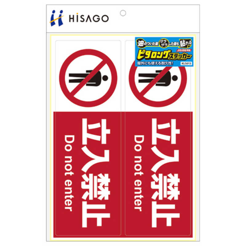 ヒサゴ ヒサゴ ピタロングステッカー立入禁止A4ヨコ2面 KLS013 KLS013