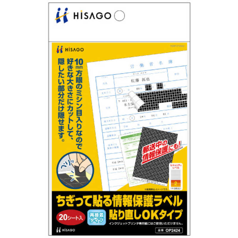ヒサゴ ヒサゴ 特殊ラベル ちぎって貼る情報保護ラベル 貼り直しOKタイプ [20シート /1面] OP2424 OP2424