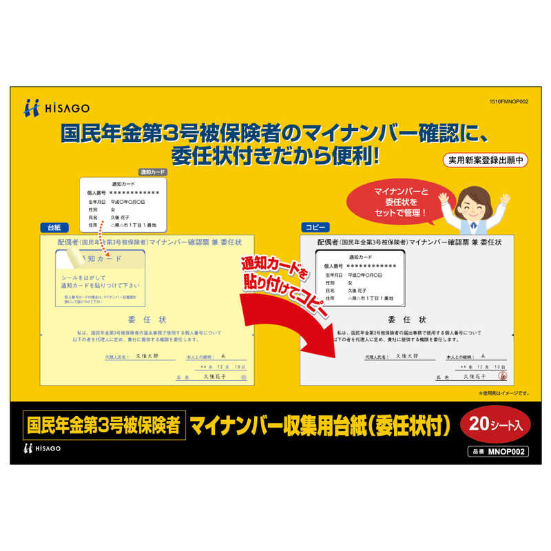 ヒサゴ ヒサゴ 国民年金第3号被保険者マイナンバー収集用台紙(委任状付) MNOP002 MNOP002
