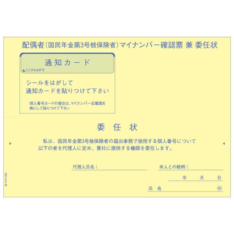 ヒサゴ ヒサゴ 国民年金第3号被保険者マイナンバー収集用台紙(委任状付) MNOP002 MNOP002