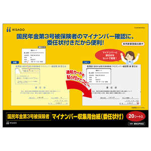 ヒサゴ 国民年金第3号被保険者マイナンバー収集用台紙(委任状付) MNOP002 ヒサゴ 国民年金第3号被保険者マイナンバー収集用台紙(委任状付) MNOP002