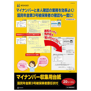 ヒサゴ マイナンバー収集用台紙(国民年金第3号被保険者委任状付) MNOP003