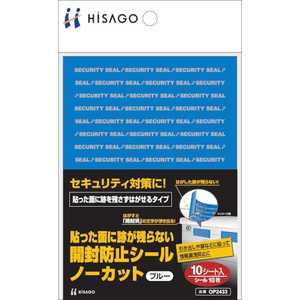 ヒサゴ 〔開封防止シール〕貼った面に跡が残らない開封防止シール ノーカット ブルー OP2433 ヒサゴ 〔開封防止シール〕貼った面に跡が残らない開封防止シール ノーカット ブルー OP2433