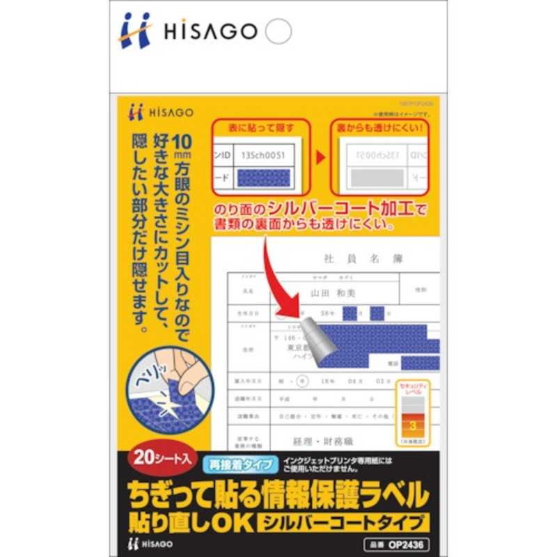 ヒサゴ ヒサゴ 〔目隠しラベル〕ちぎって貼る情報保護ラベル 貼り直しOK シルバーコートタイプ OP2436 OP2436
